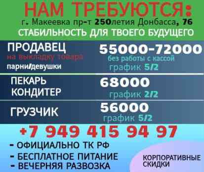 Требуются сотрудники г. Макеевка Макеевка