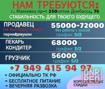 Требуются сотрудники г. Макеевка Макеевка - изображение 1