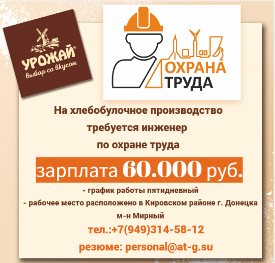 Инженер по охране труда Донецк
