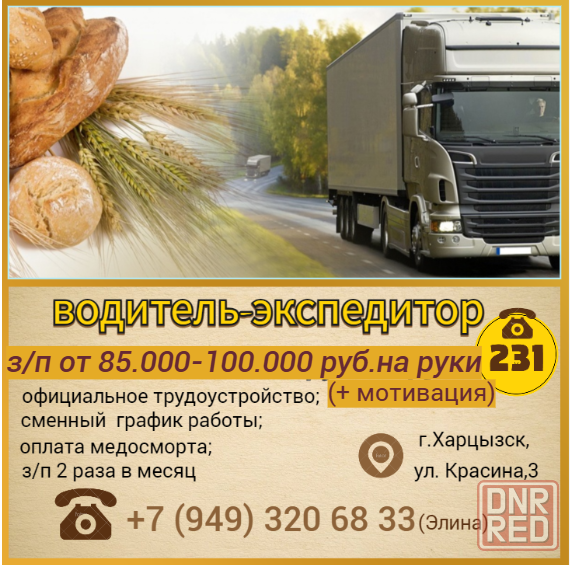 Водитель-экспедитор Харцызск - изображение 1