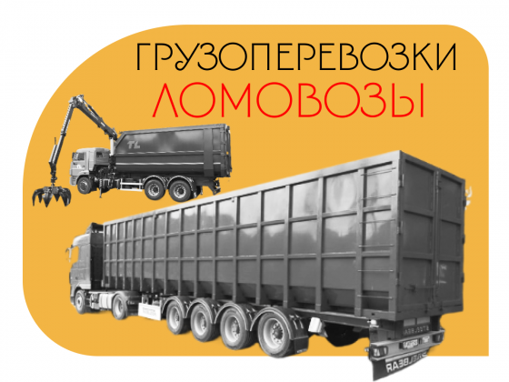 Аренда ломовоза/вывоз мусора/перевозка металлолома Донецк