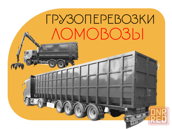 Аренда ломовоза/вывоз мусора/перевозка металлолома Донецк - изображение 1