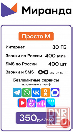 Стартовый пакет Миранда Макеевка - изображение 2