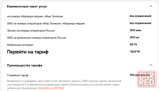 Стартовый пакет Миранда Макеевка - изображение 4