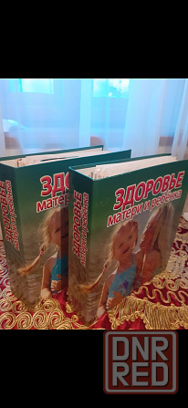 Энциклопедия "Здоровье материи ребёнка" Донецк - изображение 1