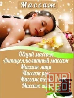 Сертифицированный специалист по массажу лица и тела. Массаж для женщин. Донецк - изображение 1