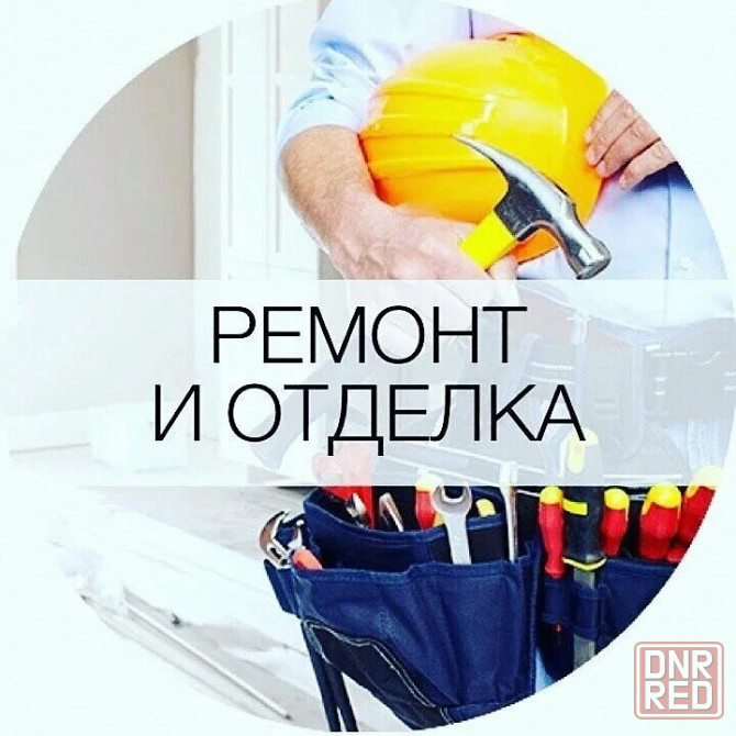 Отделочные работы Макеевка - изображение 1