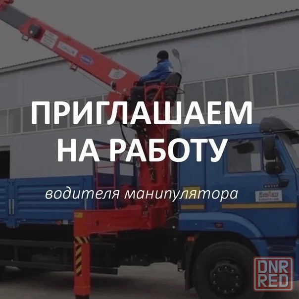 Водитель крана манипулятора Мариуполь - изображение 1