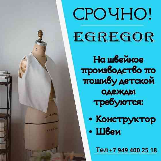 На швейное производство требуются швеи и конструктор! Макеевка