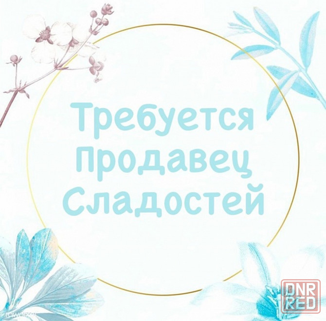 Требуется продавец Донецк - изображение 1