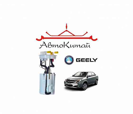 Насос топливный с датчиком для автомобилей Geely MK, МК2 Донецк
