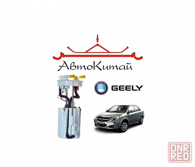 Насос топливный с датчиком для автомобилей Geely MK, МК2 Донецк - изображение 1