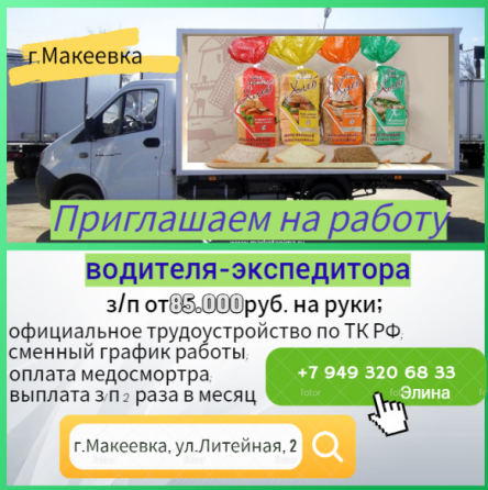 Водитель-экспедитор Макеевка