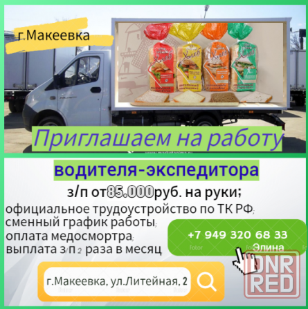 Водитель-экспедитор Макеевка - изображение 1