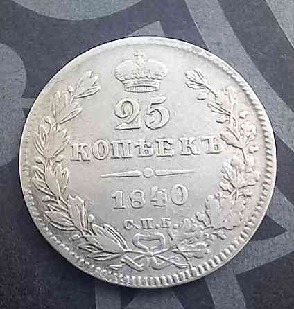 25 копеек 1840 Донецк