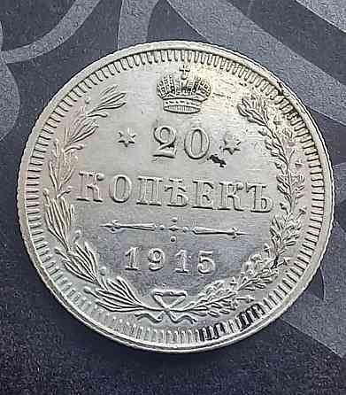 20 копеек 1913 и 1915 Донецк