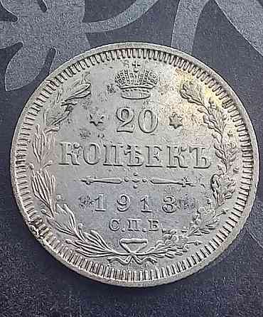 20 копеек 1913 и 1915 Донецк