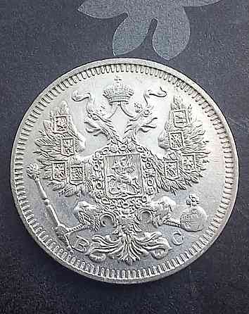 20 копеек 1913 и 1915 Донецк