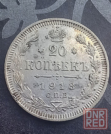 20 копеек 1913 и 1915 Донецк - изображение 1