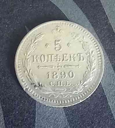 5 копеек 1887 1890 1892 1897 Донецк
