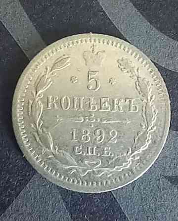 5 копеек 1887 1890 1892 1897 Донецк