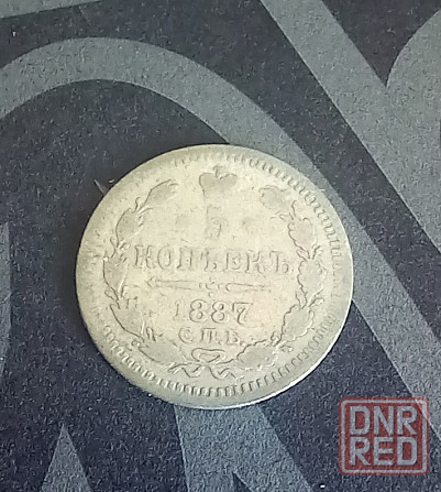 5 копеек 1887 1890 1892 1897 Донецк - изображение 1