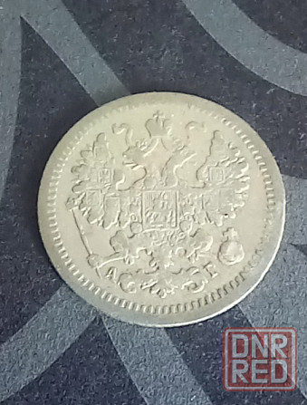 5 копеек 1887 1890 1892 1897 Донецк - изображение 8