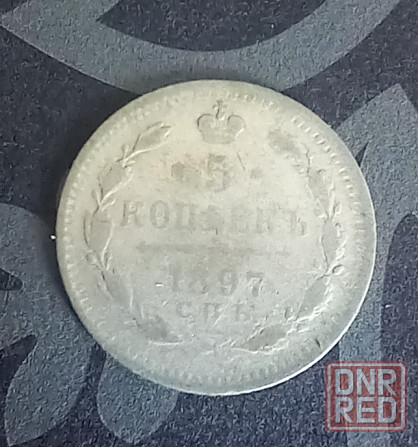 5 копеек 1887 1890 1892 1897 Донецк - изображение 7