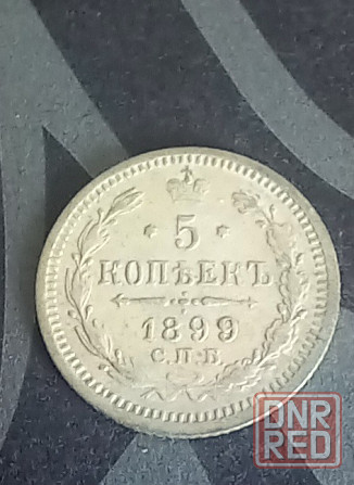 5 копеек 1889 1900 1902 1903 Донецк - изображение 1