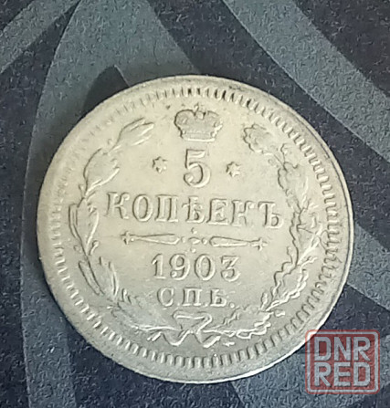 5 копеек 1889 1900 1902 1903 Донецк - изображение 7