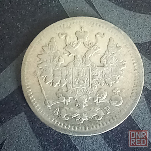 5 копеек 1889 1900 1902 1903 Донецк - изображение 8