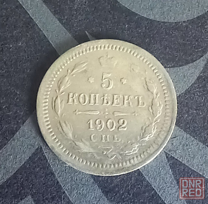 5 копеек 1889 1900 1902 1903 Донецк - изображение 5