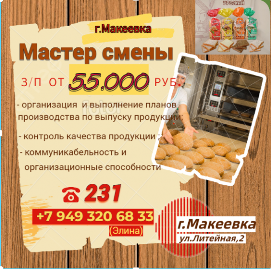 Начальник смены (мастер) Макеевка