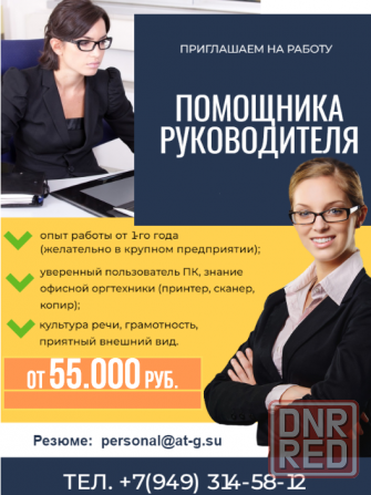 Помощник руководителя Донецк - изображение 1