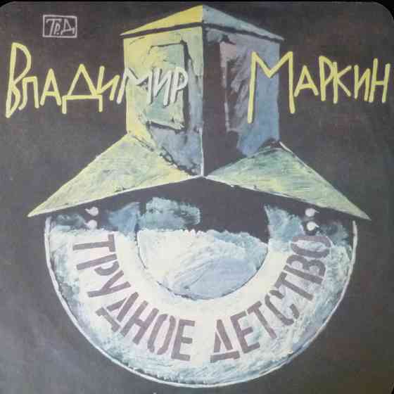 Виниловая пластинка LP "Владимир Маркин"- "Трудное Детство" Донецк