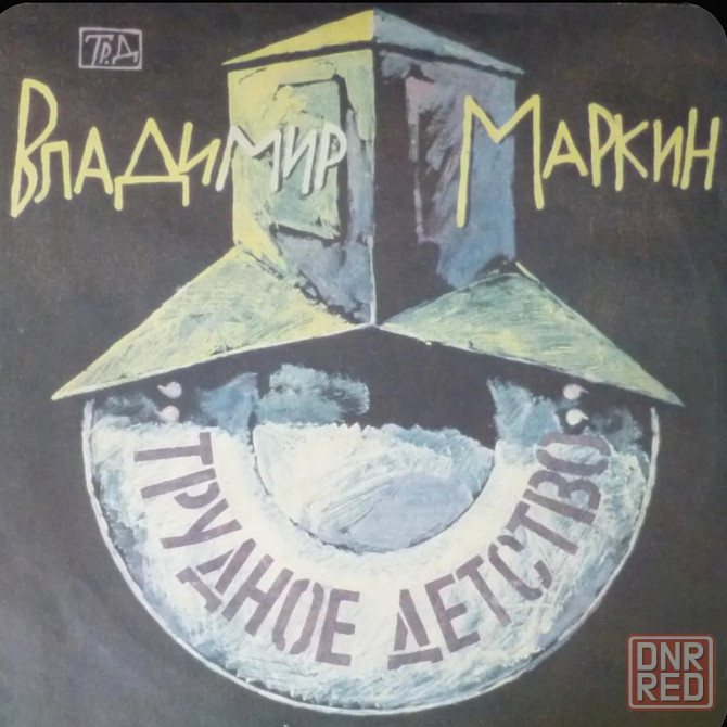 Виниловая пластинка LP "Владимир Маркин"- "Трудное Детство" Донецк - изображение 1