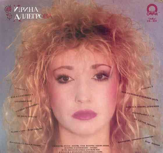 Виниловая пластинка LP "Ирина Аллегрова"- "Странник Мой" Донецк