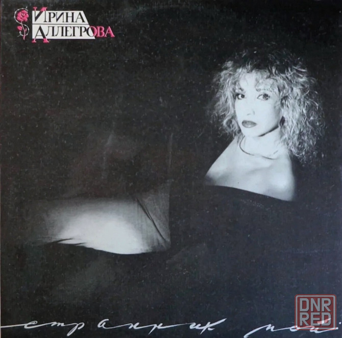 Виниловая пластинка LP "Ирина Аллегрова"- "Странник Мой" Донецк - изображение 1