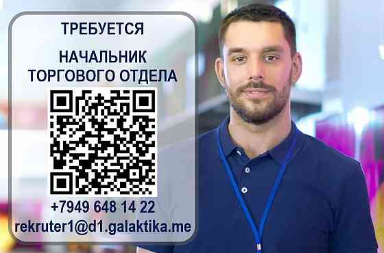 Начальник торгового отдела Енакиево