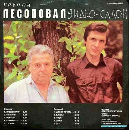 Виниловая пластинка LP "Лесоповал"- "Видео-Салон" Донецк