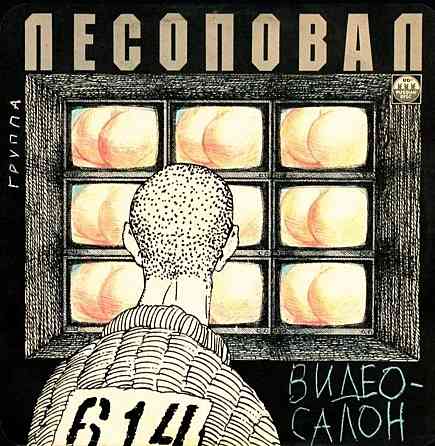 Виниловая пластинка LP "Лесоповал"- "Видео-Салон" Донецк
