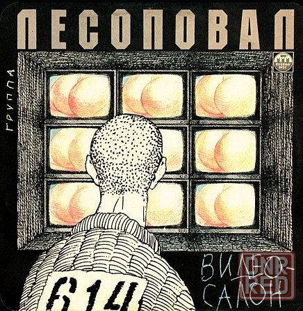 Виниловая пластинка LP "Лесоповал"- "Видео-Салон" Донецк - изображение 1