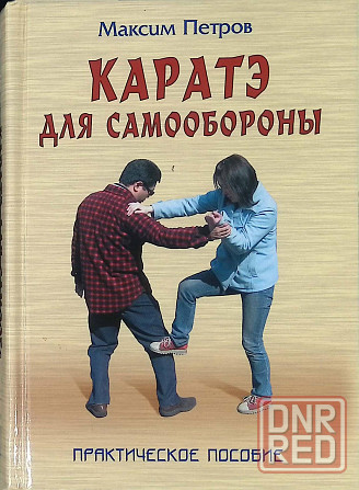 Продам книгу "Каратэ для самообороны" Донецк - изображение 1