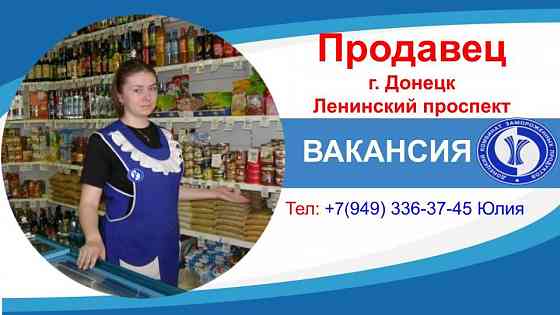 Требуется продавец Донецк