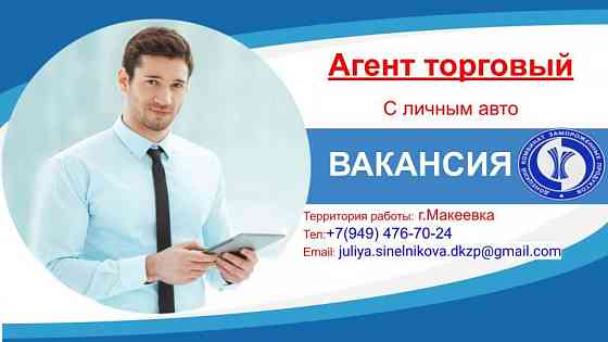 Требуется торговый агент Макеевка