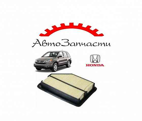 Фильтр воздушный для автомобилей Honda CR-V - 3 поколение (2006-2011) Донецк