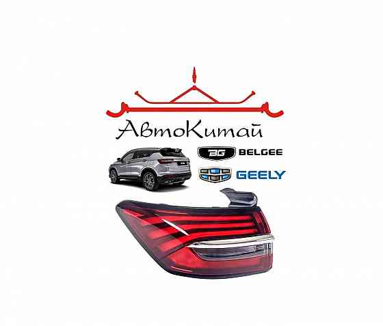 Фонарь задний левый для автомобилей Geely Coolray SX11 (2019-2024), Belgee Х50 (2023-) Донецк