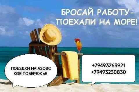 Поездки на Море Донецк