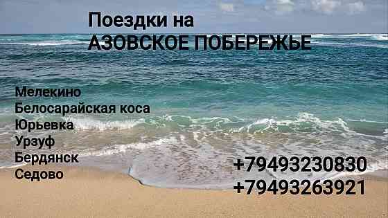 Поездки на Море Донецк