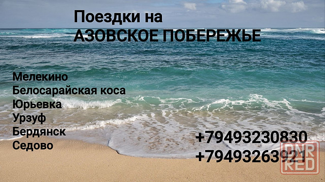 Поездки на Море Донецк - изображение 1